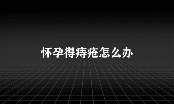怀孕得痔疮怎么办