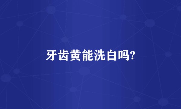 牙齿黄能洗白吗?