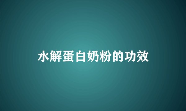 水解蛋白奶粉的功效