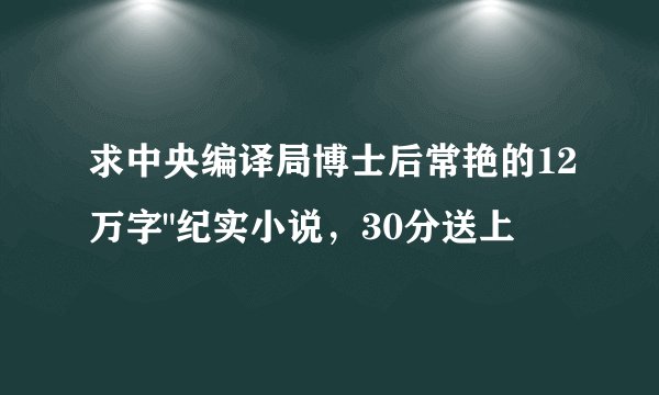 求中央编译局博士后常艳的12万字