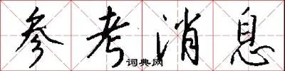 参考消息