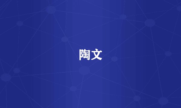 陶文