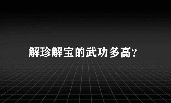 解珍解宝的武功多高？