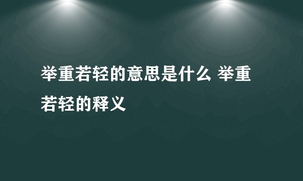 举重若轻的意思是什么 举重若轻的释义