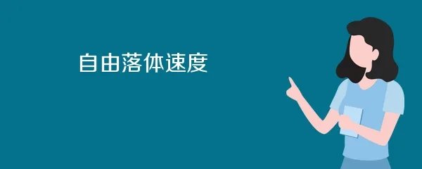 自由落体速度