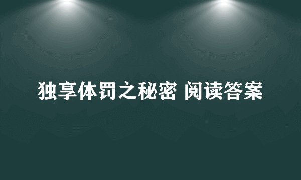 独享体罚之秘密 阅读答案
