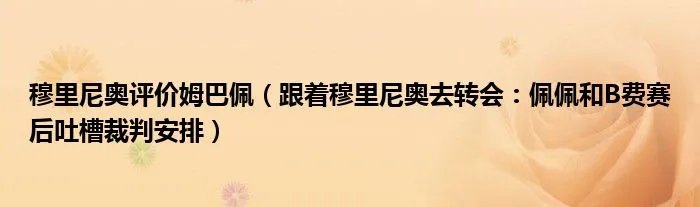 穆里尼奥评价姆巴佩(跟着穆里尼奥去转会:佩佩和B费赛后吐槽裁判安排)