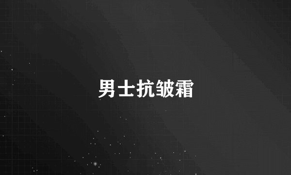男士抗皱霜