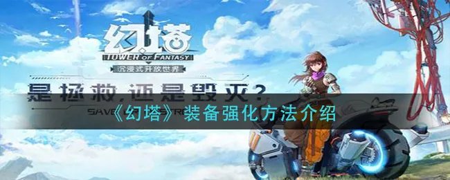 《幻塔》装备强化方法介绍