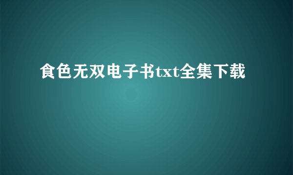食色无双电子书txt全集下载