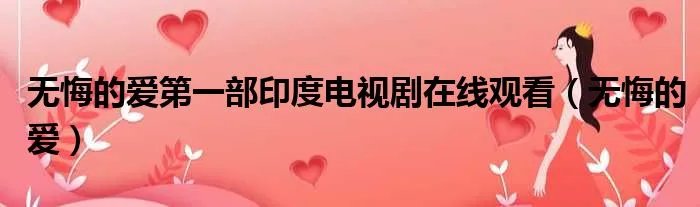 无悔的爱第一部印度电视剧在线观看(无悔的爱)