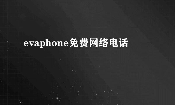 evaphone免费网络电话