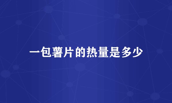 一包薯片的热量是多少