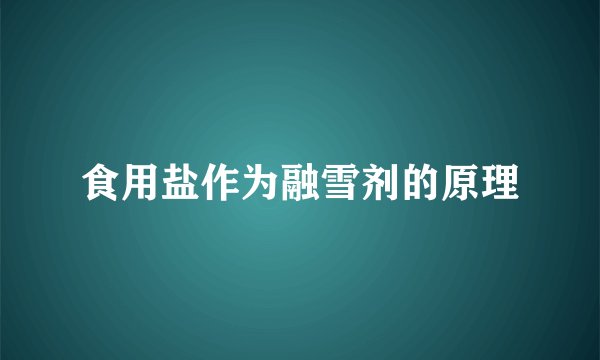 食用盐作为融雪剂的原理