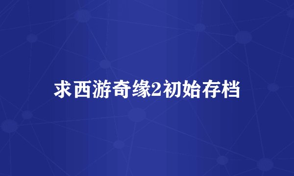 求西游奇缘2初始存档