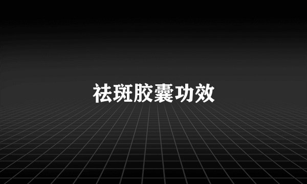 祛斑胶囊功效