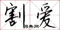 割爱