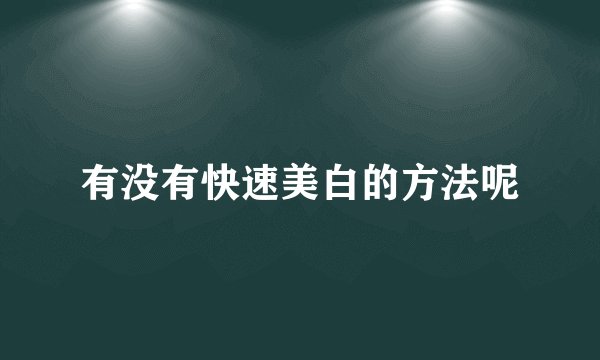 有没有快速美白的方法呢