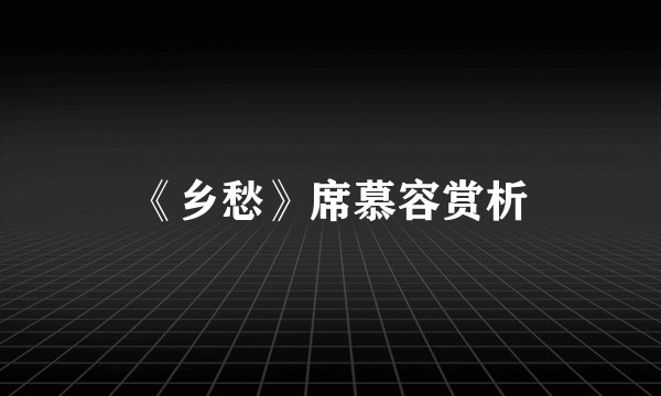 《乡愁》席慕容赏析