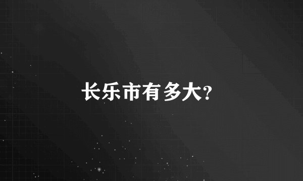 长乐市有多大？