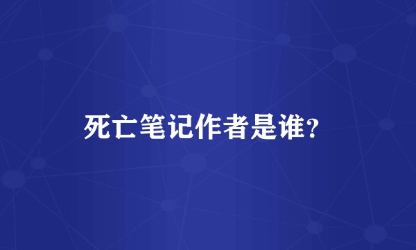 死亡笔记作者是谁?