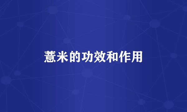 薏米的功效和作用