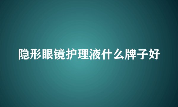 隐形眼镜护理液什么牌子好