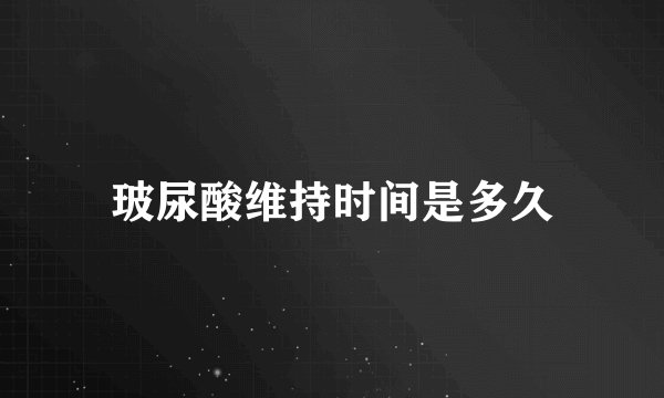 玻尿酸维持时间是多久