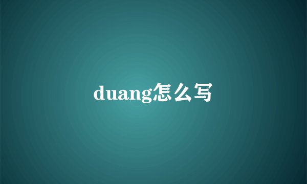 duang怎么写