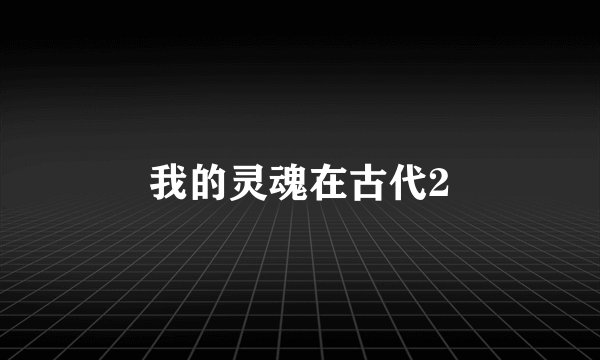 我的灵魂在古代2