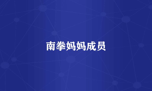 南拳妈妈成员