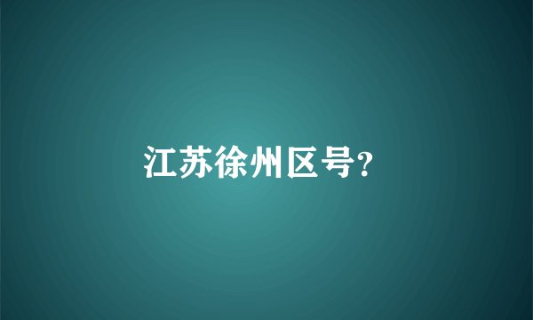 江苏徐州区号?