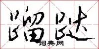 蹓跶