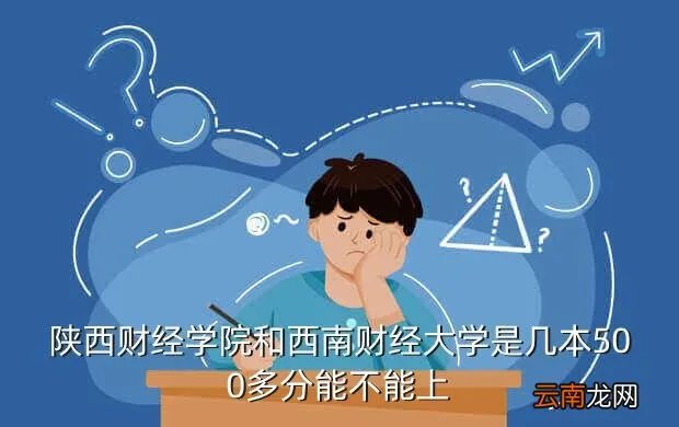 陕西财经学院,陕西财经学院怎样