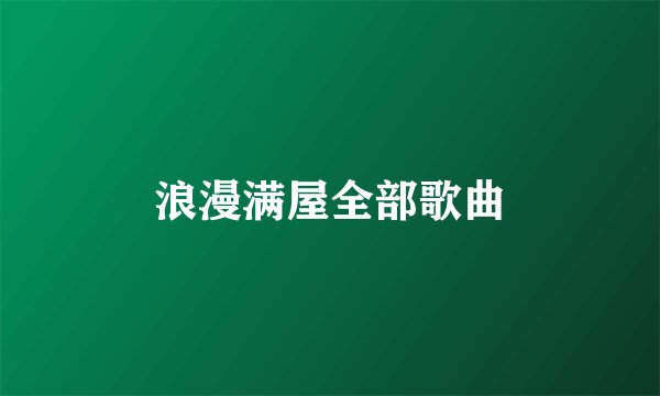 浪漫满屋全部歌曲