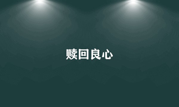 赎回良心