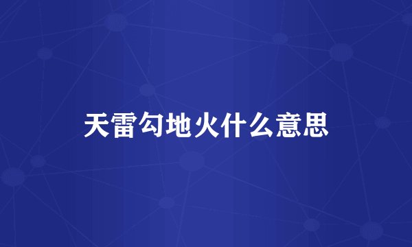 天雷勾地火什么意思