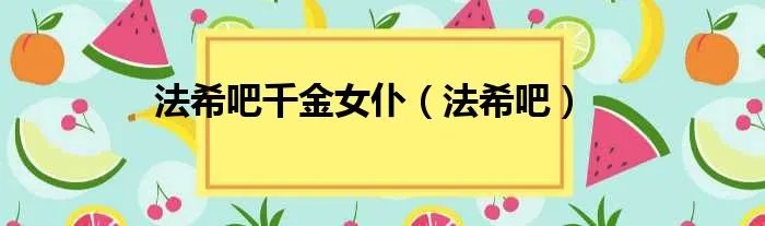 法希吧千金女仆（法希吧）