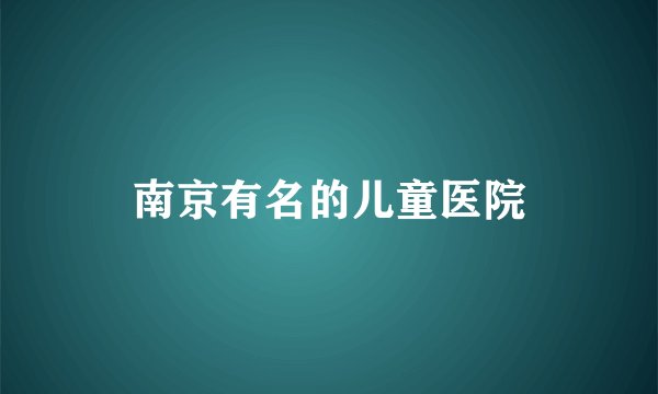 南京有名的儿童医院