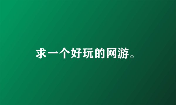 求一个好玩的网游。