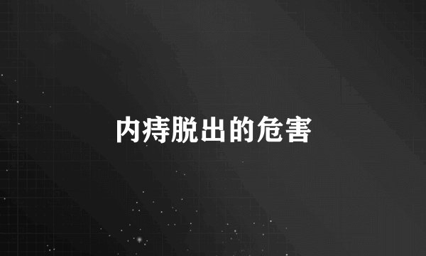 内痔脱出的危害