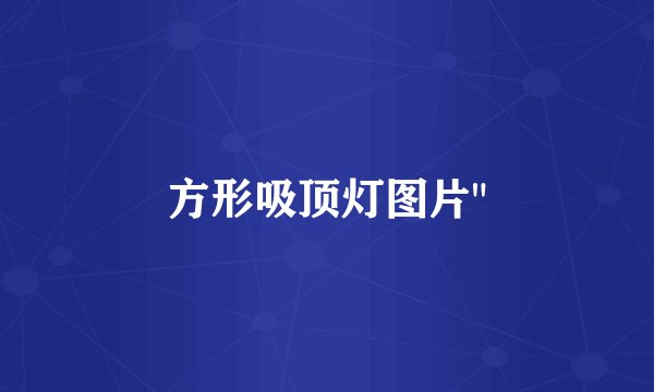 方形吸顶灯图片