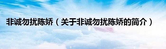 非诚勿扰陈娇（关于非诚勿扰陈娇的简介）