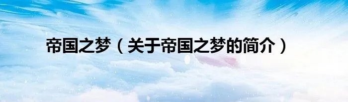 帝国之梦（关于帝国之梦的简介）