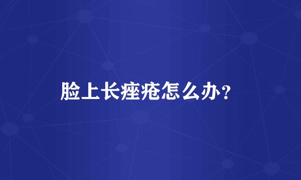 脸上长痤疮怎么办？