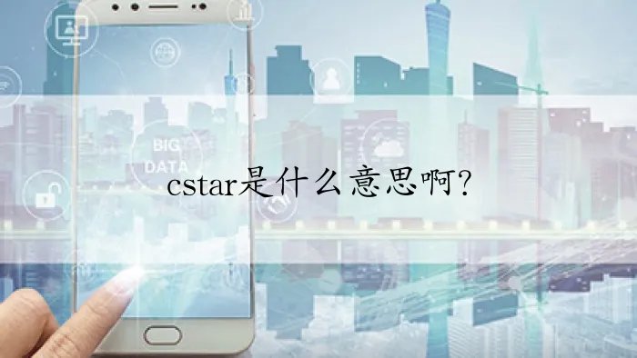 cstar是什么意思啊？