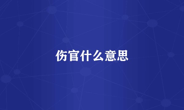 伤官什么意思