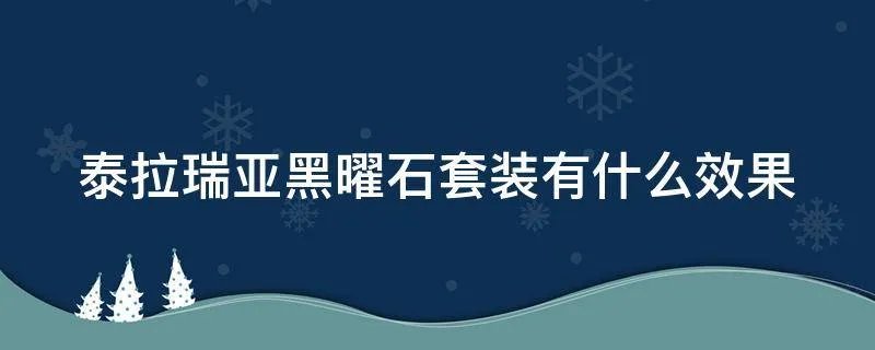 泰拉瑞亚黑曜石套装有什么效果