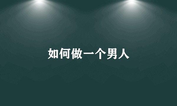 如何做一个男人