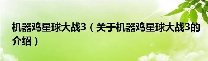 机器鸡星球大战3（关于机器鸡星球大战3的介绍）